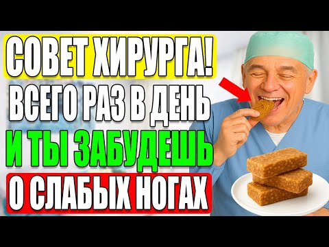 Видео: Как хирург молю! Ешьте это ежедневно — и забудьте про слабые ноги!
