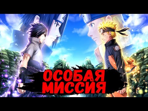 Видео: ЭТО САМАЯ СЛОЖНАЯ МИССИЯ? | Naruto x Boruto: Ninja Voltage