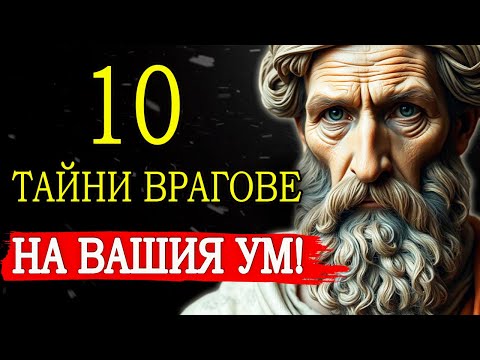 Видео: 10 НЕВИДИМИ ВРАГОВЕ, КОИТО РАЗРУШАВАТ ВАШИЯТ МИР: Премахнете ги сега | Стоицизъм