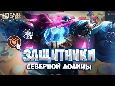 Видео: ЗАЩИТНИКИ СЕВЕРНОЙ ДОЛИНЫ - НОВАЯ ИМБА? MAGIC CHESS: GO GO