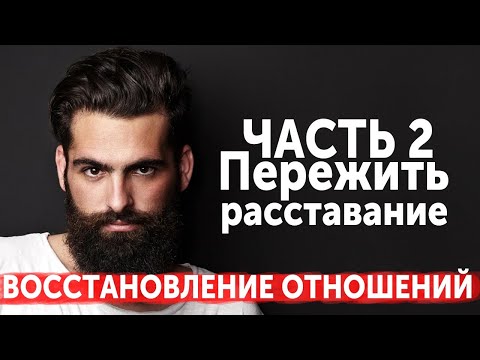 Видео: ВОССТАНОВЛЕНИЕ ОТНОШЕНИЙ. ЧАСТЬ 2. КАК ПЕРЕЖИТЬ РАССТАВАНИЕ. ОТКАЗАТЬСЯ ОТ ВОЗВРАТА БЫВШЕЙ?!