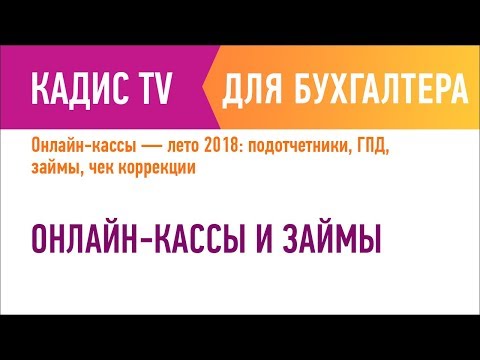 Видео: Онлайн-кассы и займы