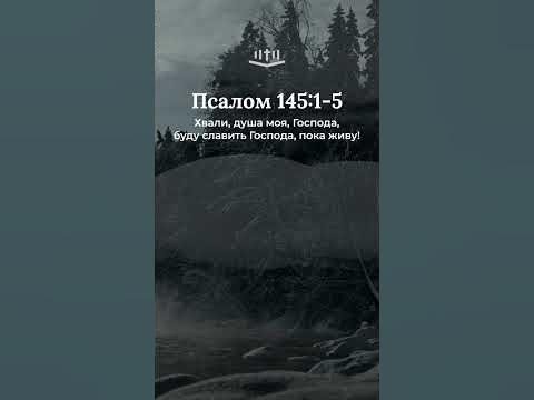 Видео: Псалом 145:1-5 современный перевод Библии #shorts
