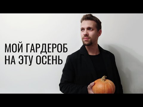Видео: Осенний гардероб минималиста |  Вещи, которые остались после расхламления квартиры