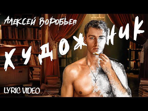 Видео: Алексей Воробьев - Художник (Lyric Video)