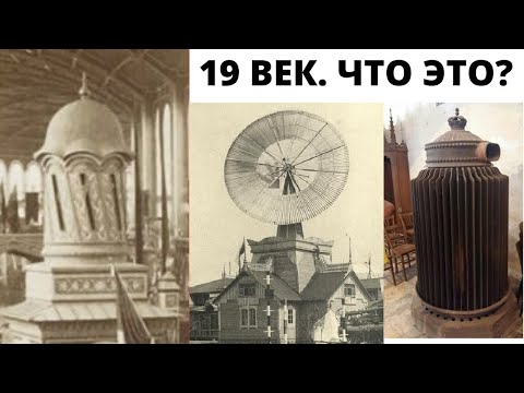 Видео: Загадочные экспонаты промышленных выставок 19 века . Что нам показывали на промышленных выставках ?