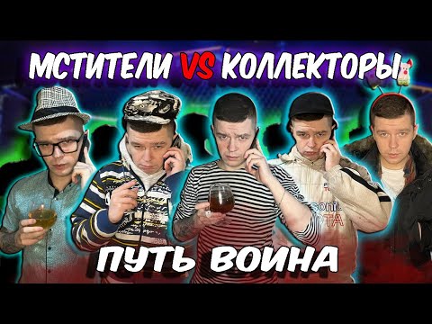 Видео: Мстители vs Коллекторы - Путь воина