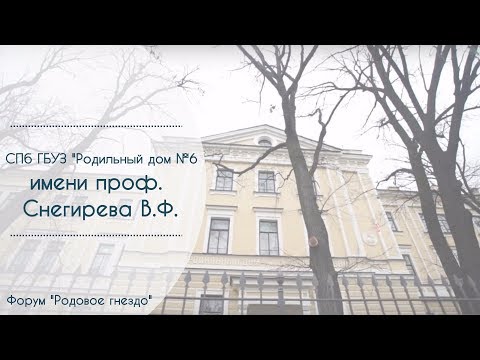 Видео: СПб ГБУЗ "Родильный дом №6 имени проф. Снегирева В.Ф.