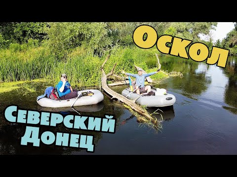 Видео: БОЛЬШОЕ рыболовное ПУТЕШЕСТВИЕ! Реки Северский Донец, Оскол.