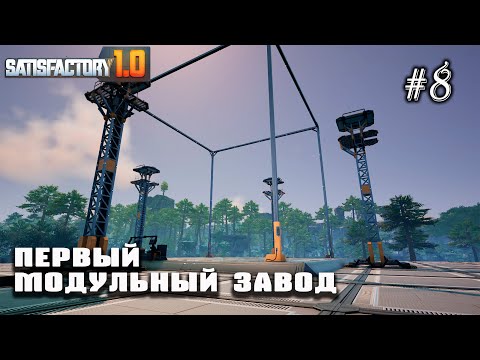 Видео: Первый модульный завод | Satisfactory 1.0 #8