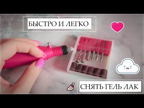 Видео: БЫСТРО СНЯТЬ ГЕЛЬ ЛАК В ДОМАШНИХ УСЛОВИЯХ | СНЯТЬ ГЕЛЬ ЛАК ФРЕЗОЙ СЕБЕ | СНЯТЬ ГЕЛЬ ЛАК АППАРАТОМ