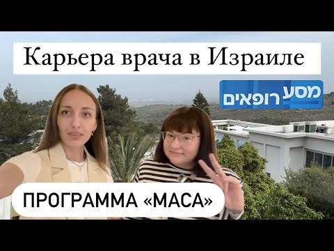 Видео: Карьера врача в Израиле • программа «МАСА» 🇮🇱🩺