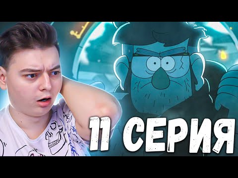 Видео: АВТОР ДНЕВНИКОВ! Гравити Фолз 2 сезон 11 серия | Gravity Falls | Реакция
