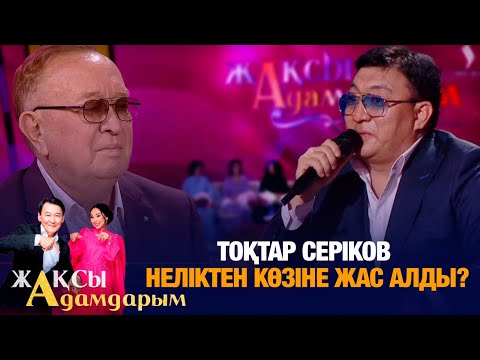 Видео: Тоқтар Серіков: Мейрамбек екеумізге ешқашан дауыс көтермеген | Алтынбек Қоразбаев | Жақсы адамдарым