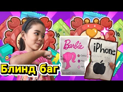 Видео: БЛИНД БАГ АШАМЫЗ.АЙЯ ЕРЕКШЕ БЛИНД БАГ ЖАСАПТЫ
