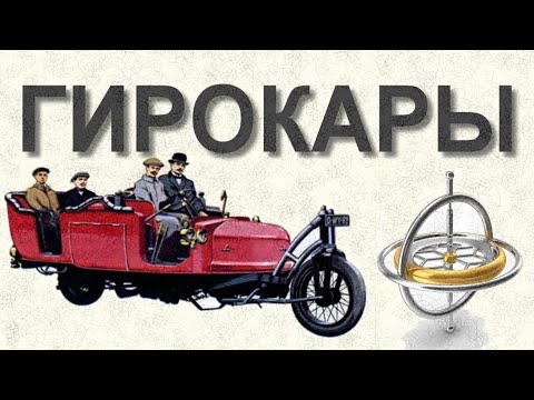 Видео: Пара слов о ГИРОКАРАХ