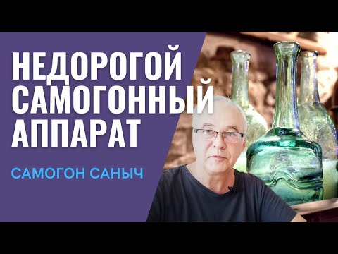 Видео: Где купить недорогой самогонный аппарат? Самогонный аппарат Родник ПРО-3.