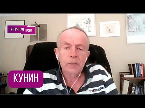 Видео: КУНИН: "Отсчет пошел". С чего все началось и чем закончится. Интервью с неизвестным финалом