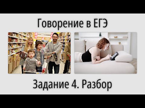 Видео: Говорение в ЕГЭ. Задание 4. Разбор