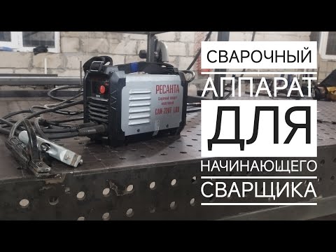 Видео: Сварочный аппарат для начинающего сварщика. Бюджетный сварочный аппарат. Ресанта обзор.