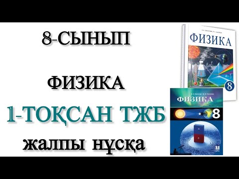 Видео: 8 сынып физика 1 тоқсан тжб 