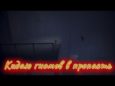 Видео: Little Nightmares|прохождение 2# Кидаю гномов в пропасть