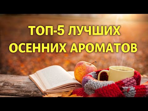 Видео: Лучшие осенние ароматы