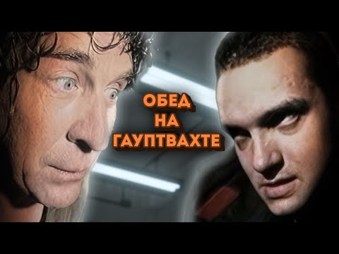 Видео: Обед на гауптвахте