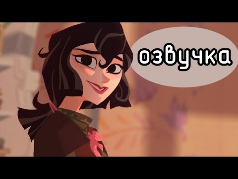 Видео: Озвучка фан комикса Rapunzel: The Series [Sound Cheese]