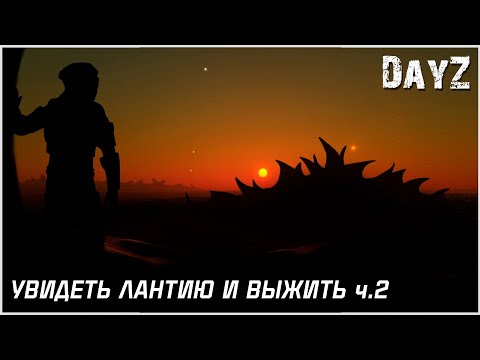 Видео: DayZ: Дневник выжившего — Увидеть Лантию и выжить ч.2