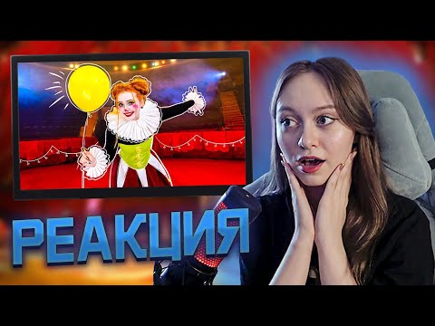 Видео: не Вэлл - Я КУПИЛА ЦИРК 🎪 🤡 [РЕАКЦИЯ]