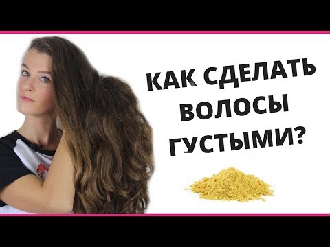 Видео: КАК РЕАЛЬНО СДЕЛАТЬ ВОЛОСЫ ГУЩЕ?