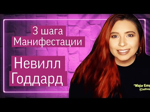 Видео: Манифестируй быстро | Невилл Годдард (Сэмми Инграм)