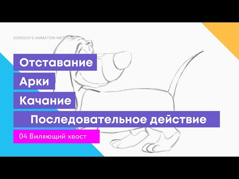 Видео: 04 Задание "Виляющий хвост" / как начать анимацию