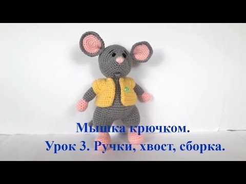 Видео: Мышка крючком. Вязаный мышонок. Вязаная мышка. Crochet mouse. Символ 2020 года (Урок 3 Ручки, хвост)