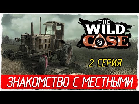 Видео: The Wild Case -2- ЗНАКОМСТВО С МЕСТНЫМИ [Прохождение на русском]