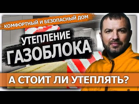 Видео: Утепление фасада. Газоблок. А стоит ли утеплять?
