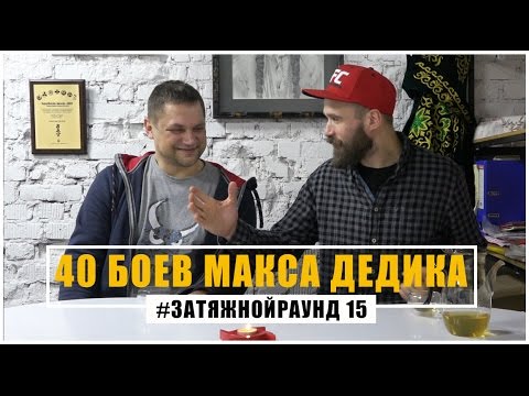 Видео: #Затяжной Раунд - 15. 40 боев Макса Дедика