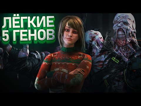 Видео: ОТМАНСИЛ НЕМЕЗИСА 5 ГЕНОВ 😱🔥 | Dead by Daylight