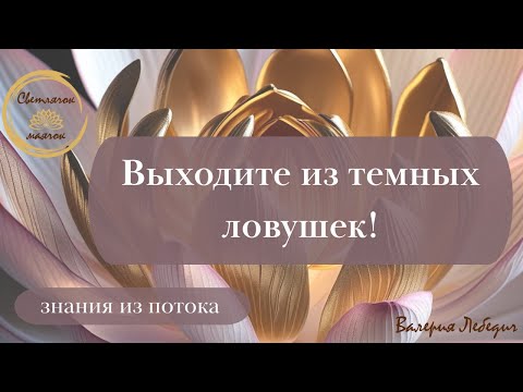 Видео: Выходите из темных ловушек! | Время пришло! #пробуждение #силасознания #раскрытиесердца