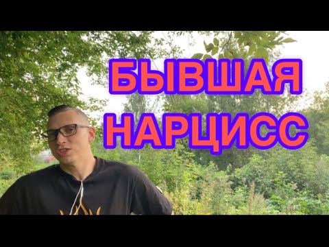 Видео: КАК БЫВШАЯ НАРЦИССКА ЛОМАЕТ ВАС, КОГДА БРОСАЕТ. Шокирующая правда от психолога с 11-летним стажем. 