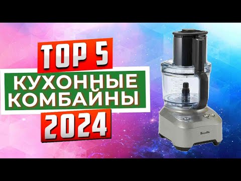 Видео: ТОП-5: Лучшие кухонные комбайны 2024