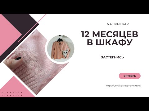 Видео: 25/2025 СОВМЕСТНЫЙ ПРОЕКТ 12 МЕСЯЦЕВ В ШКАФУ. ОКТЯБРЬ. ЗАСТЕГНИСЬ .