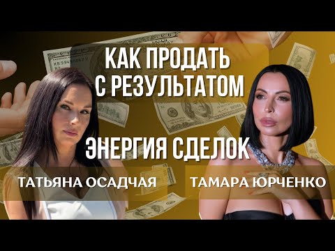 Видео: Энергия сделок и как продать с результатом. Тамара Юрченко с Татьяной Осадчей