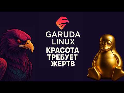 Видео: Линукс для богатых? Garuda Linux - установка, обзор, тесты