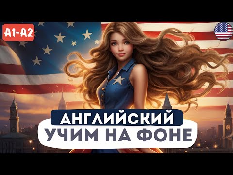 Видео: Слушай и Говори как Англичанин. | Английский язык для начинающих | Начни понимать английскую речь