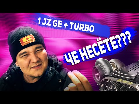 Видео: Ответ "ПРОФИ" тюнерам про 1JZ-GE TURBO