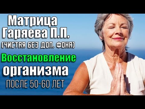 Видео: Настоящая матрица Гаряева П. П. для восстановления организма после 50-60 лет (без доп. фона, чистая)