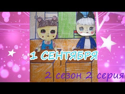 Видео: 1 Сентября / Алису отругал Балди / Балди их учитель математики