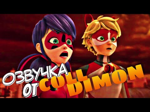 Видео: РУССКАЯ ОЗВУЧКА ОТ Coll Dimon! Леди Баг и Супер-Кот - ТИЗЕР 《Последняя атака Тёмного Бражника》